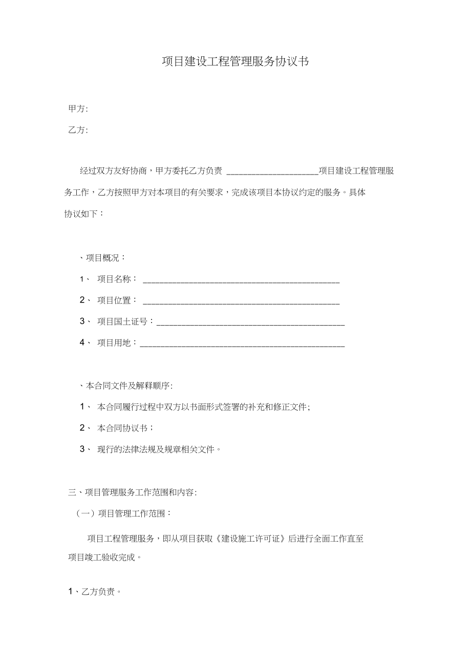 项目建设工程管理服务协议书(范本)