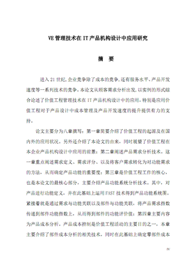 VE管理技术在IT产品机构设计中应用的分析.pdf